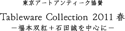 Tableware Collection 2011|{og{Γc𒆐SɁ|